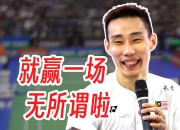 开云体育登录-英格兰羽毛球队碾压印尼羽毛球队，李宗伟爆发神勇的简单介绍