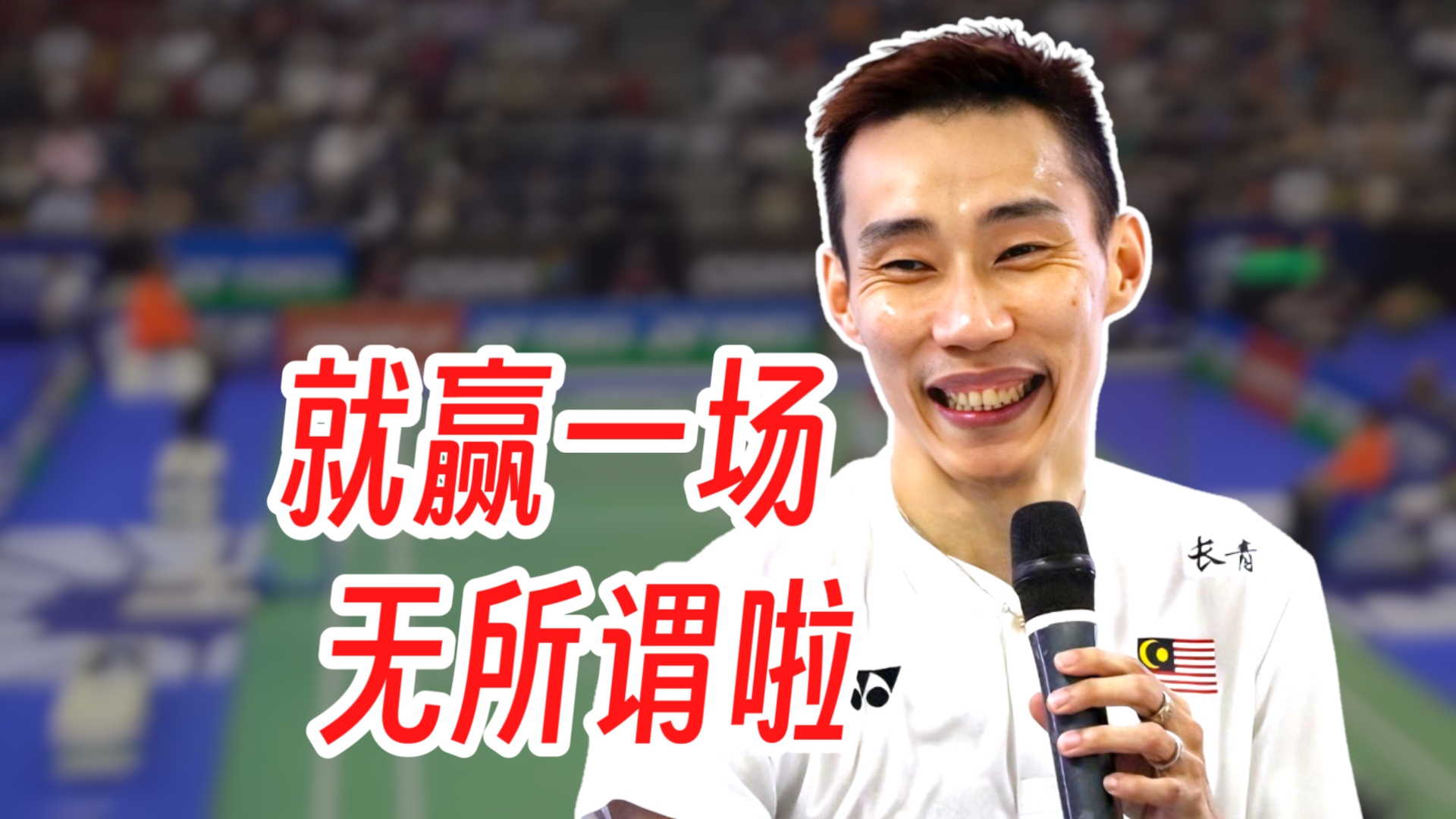 英格兰羽毛球队碾压印尼羽毛球队，李宗伟爆发神勇的简单介绍